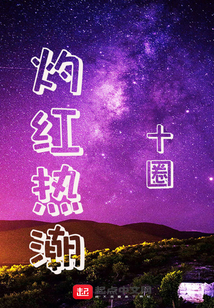灼紅熱潮