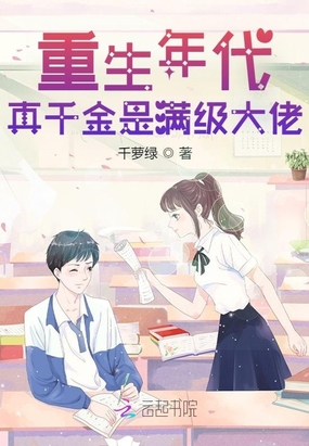 重生年代：真千金是满级大佬在线阅读