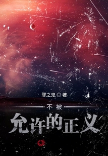 不被，允許的正義