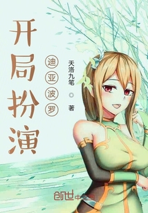 開局扮演迪亞波羅