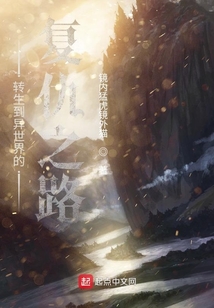 復仇轉生