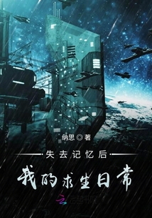 失去記憶后,我的求生日常
