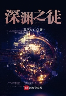 深淵之徒