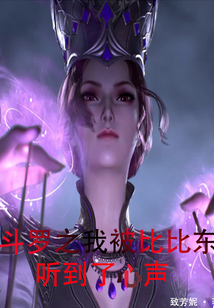 斗罗之我被比比东听到了心声 cover