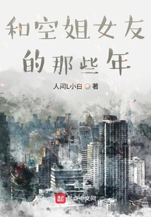 和空姐女友的那些年