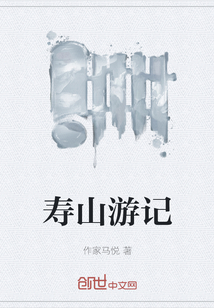壽山游記