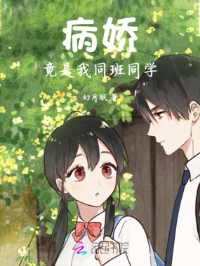 病娇竟是我同班同学在线阅读