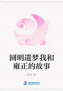 圓明遺夢(mèng)我和雍正的故事