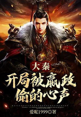 大秦开局被嬴政偷的心声在线阅读