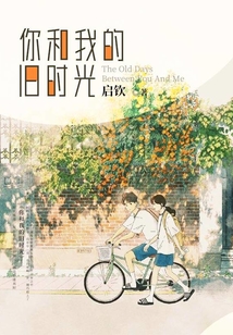 你和我的舊時光