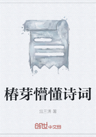 椿芽懵懂诗词在线阅读