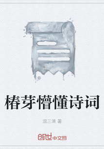 椿芽懵懂詩詞