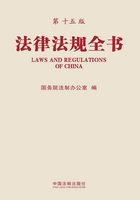 法律法规全书（第十五版）