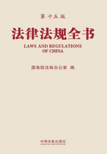 法律法规全书(第十五版)