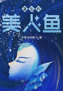 重生的美人魚