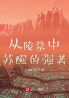 从陵墓中苏醒的强者在线阅读