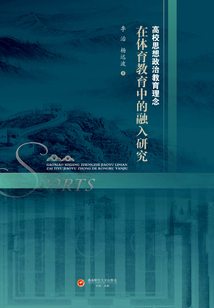 高校思想政治教育理念在體育教育中的融入研究
