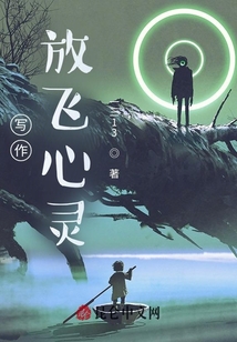 寫作，放飛心靈