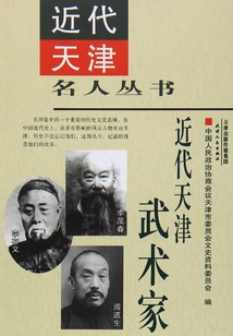 近代天津武術家
