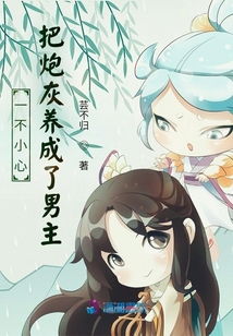 一不小心把炮灰養(yǎng)成了男主