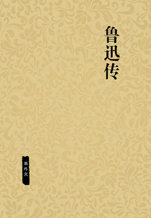 魯迅傳