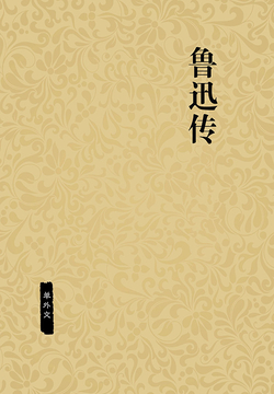 鲁迅传 封面