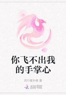 你飛不出我的手掌心