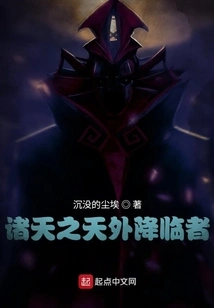 诸天之天外降临者 封面
