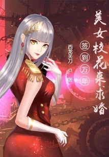 簽到萬年，美女校花來求婚