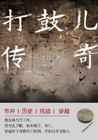 打鼓儿传奇在线阅读