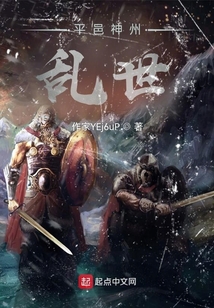 平邑神州亂世