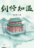 劍修知溫在線閱讀