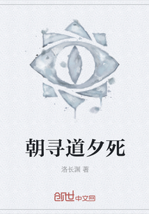 朝尋道夕死