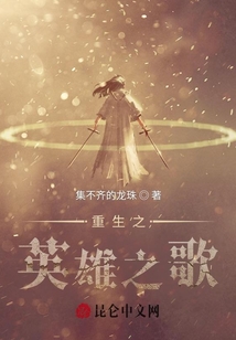 重生之英雄之歌