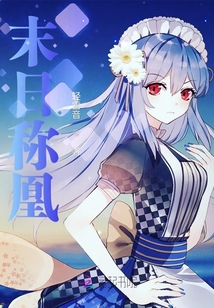 末日稱凰