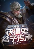 都市神醫：開局獲得鬼谷子傳承在線閱讀