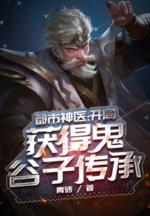 都市神醫：開局獲得鬼谷子傳承