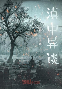 滇中異談