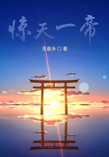 驚天一帝