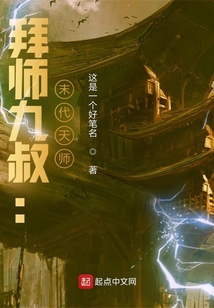 拜师九叔末代天师