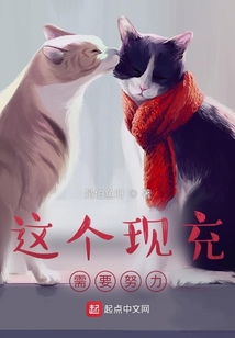 這個現充需要努力