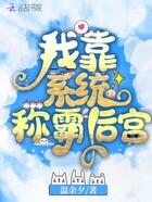 我靠系統稱霸后宮在線閱讀