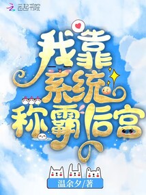 我靠系統稱霸后宮