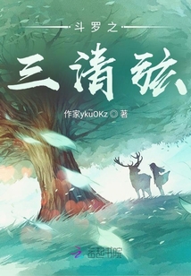 斗罗之三清弦