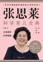 张思莱科学育儿全典1:日常养护 科学喂养在线阅读