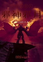 斗罗大陆之邪神邪月在线阅读
