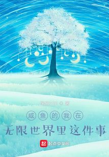 咸鱼的我在无限世界里这件事