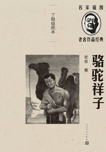 骆驼祥子：丁聪插图本