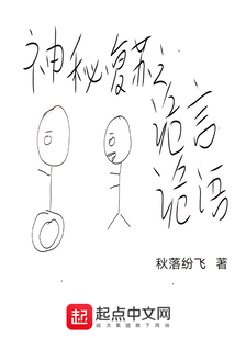 神秘復蘇之詭言詭語