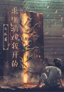 生死簿：求生游戲我開的
